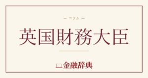 英国財務大臣の解説