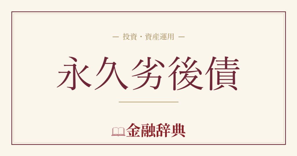 永久劣後債の解説