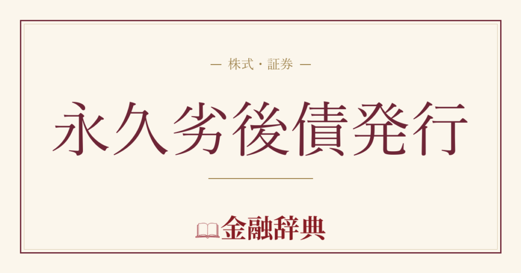 永久劣後債発行の解説