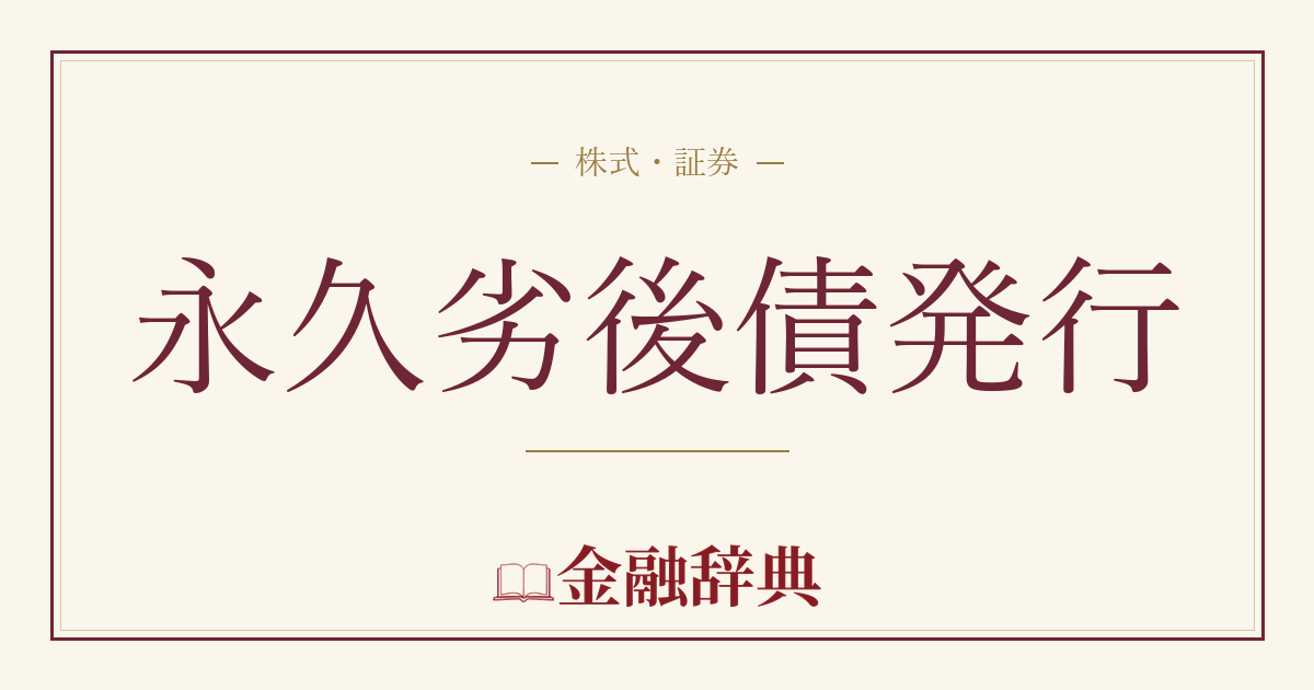 永久劣後債発行の解説