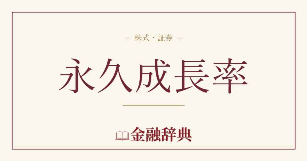 永久成長率の解説