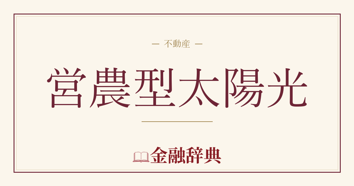 営農型太陽光の解説