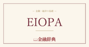 EIOPAの解説