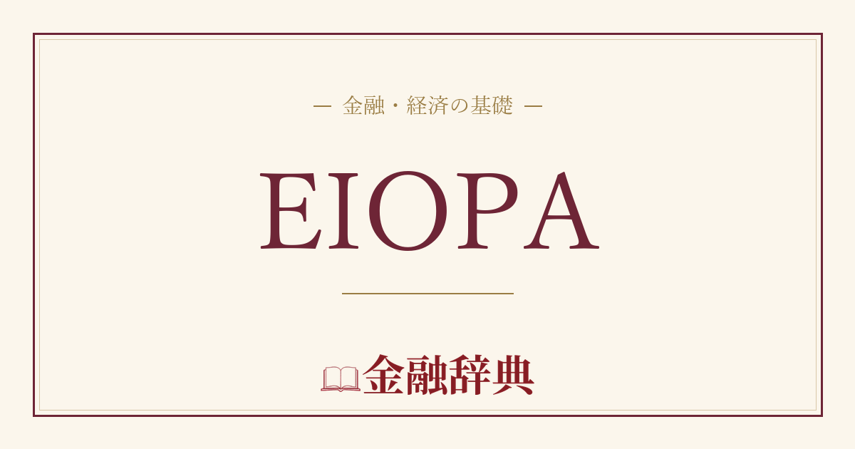 EIOPAの解説