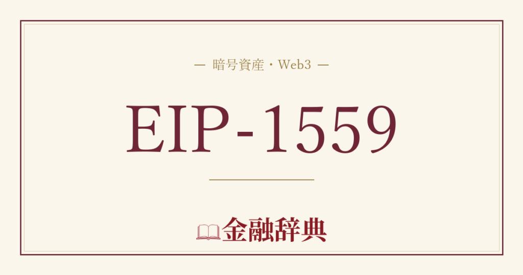 EIP-1559の解説