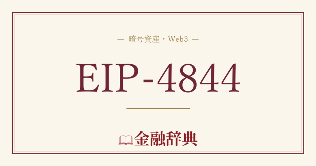 EIP-4844の解説