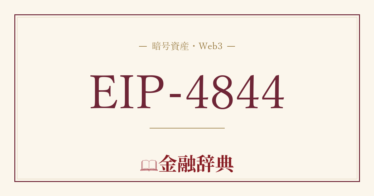 EIP-4844の解説