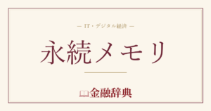 永続メモリの解説