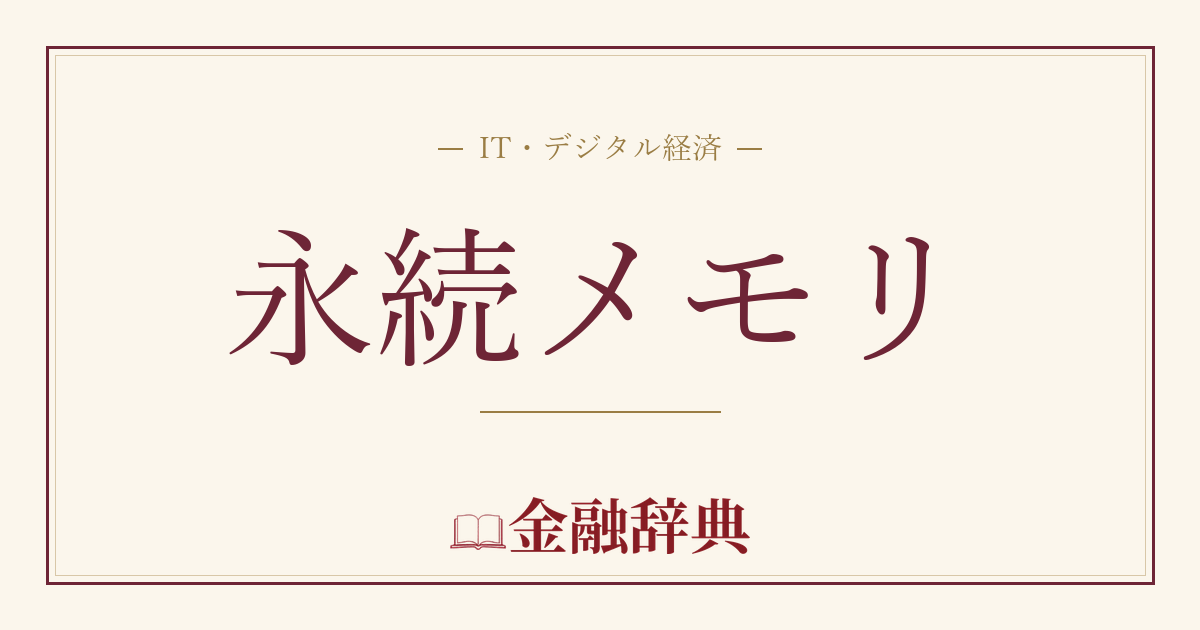 永続メモリの解説