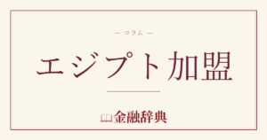 エジプト加盟の解説