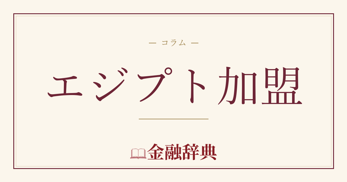 エジプト加盟の解説