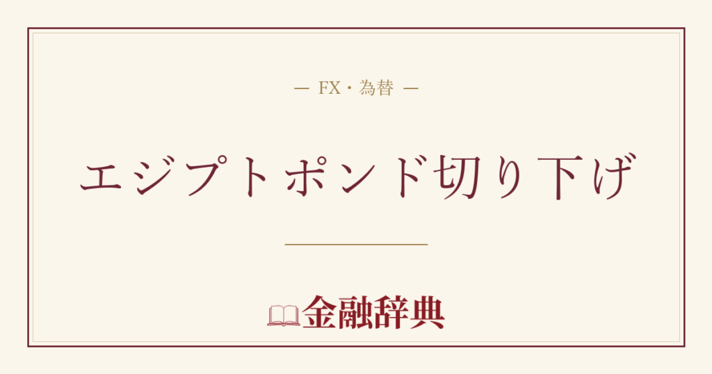 エジプトポンド切り下げの解説
