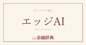 エッジAIの解説