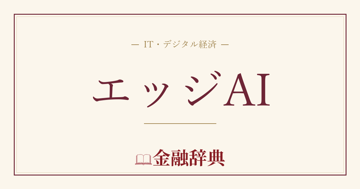 エッジAIの解説