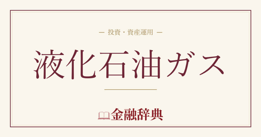 液化石油ガスの解説