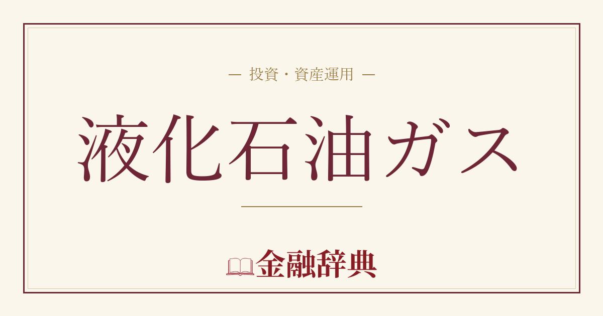 液化石油ガスの解説
