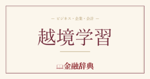 越境学習の解説