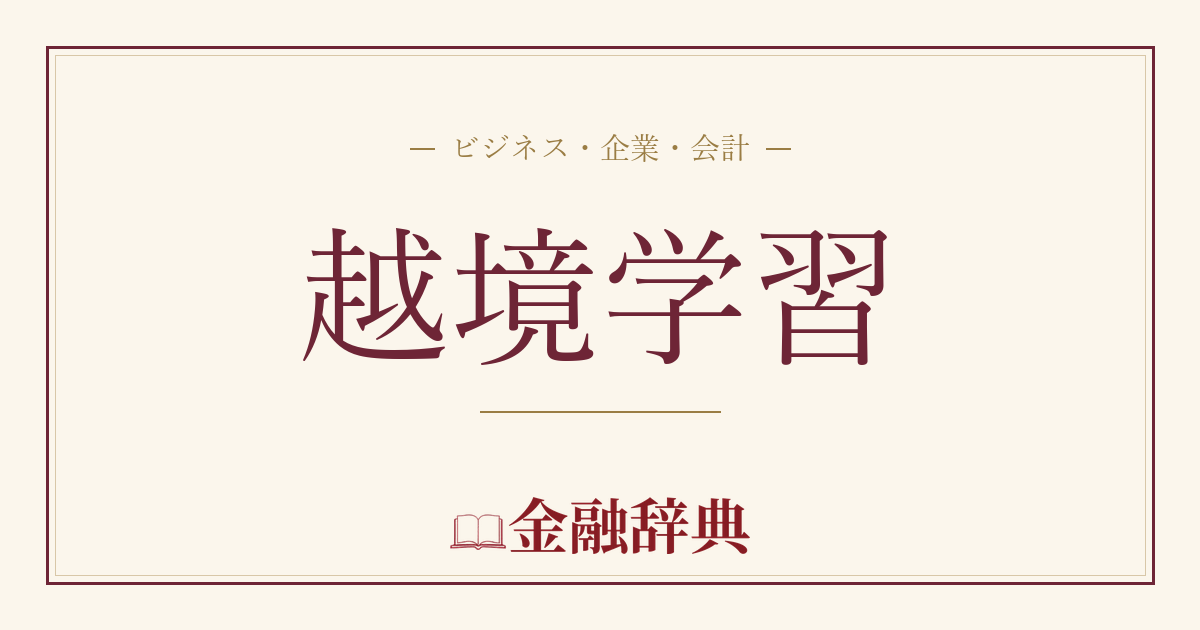 越境学習の解説