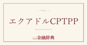 エクアドルCPTPPの解説