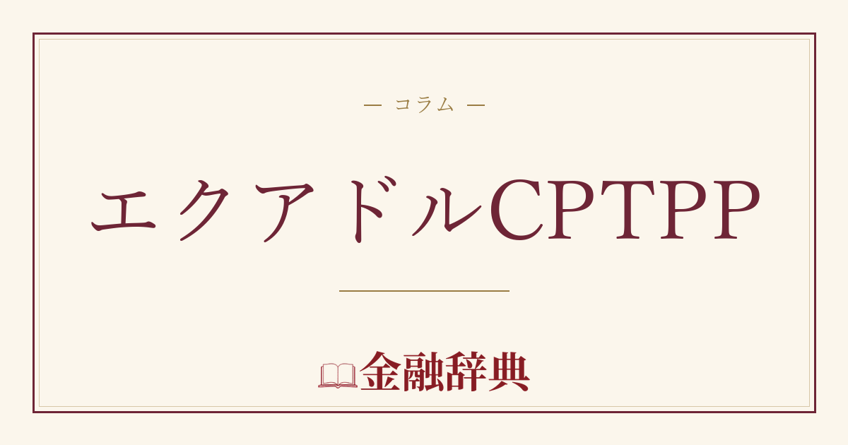 エクアドルCPTPPの解説