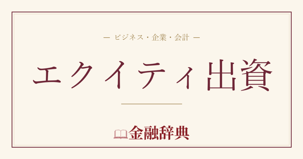 エクイティ出資の解説