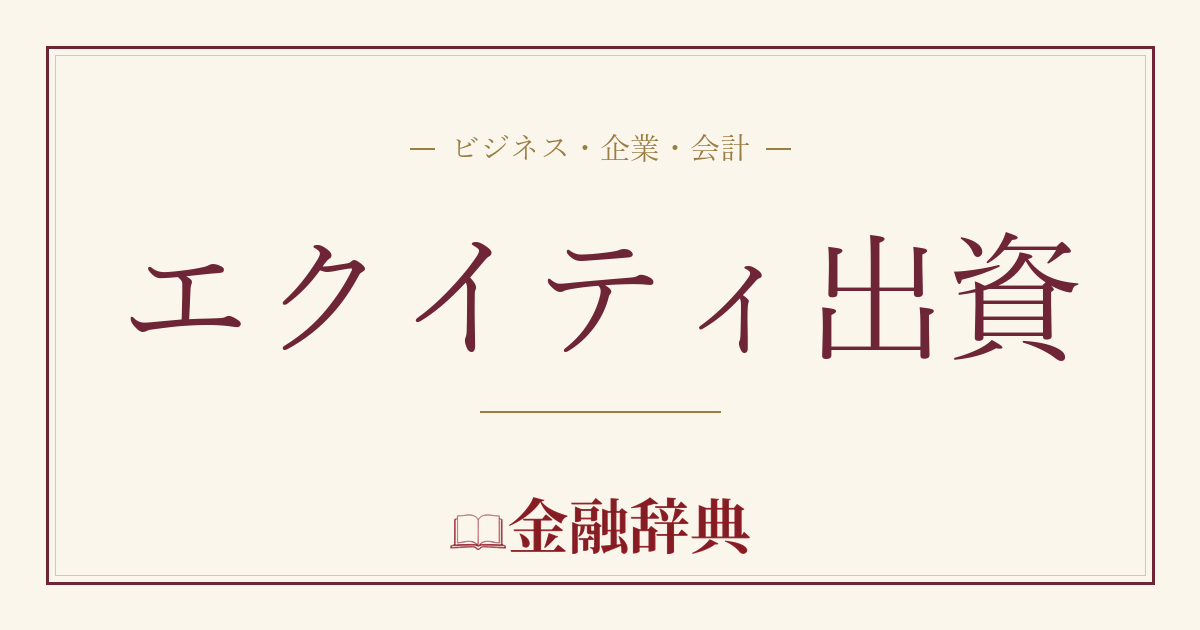 エクイティ出資の解説