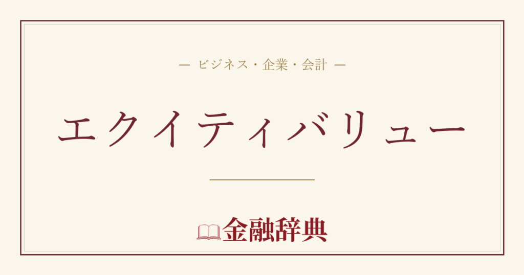 エクイティバリューの解説