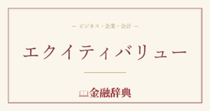 エクイティバリューの解説
