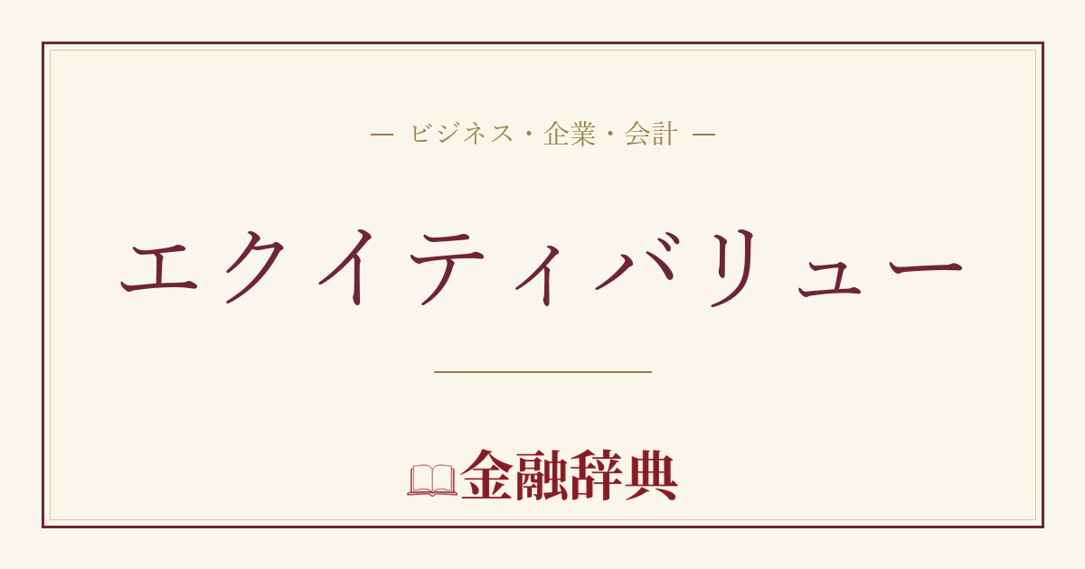 エクイティバリューの解説