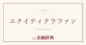 エクイティクラファンの解説