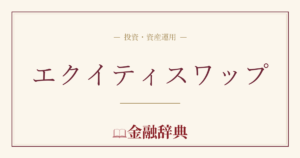 エクイティスワップの解説
