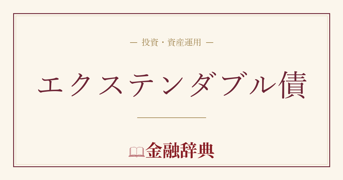 エクステンダブル債の解説