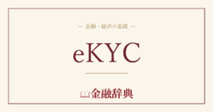 eKYCの解説