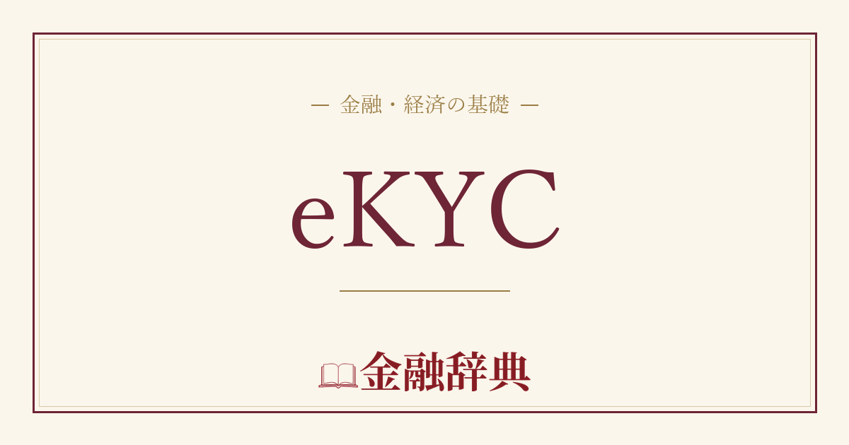 eKYCの解説