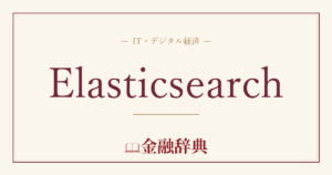 Elasticsearchの解説