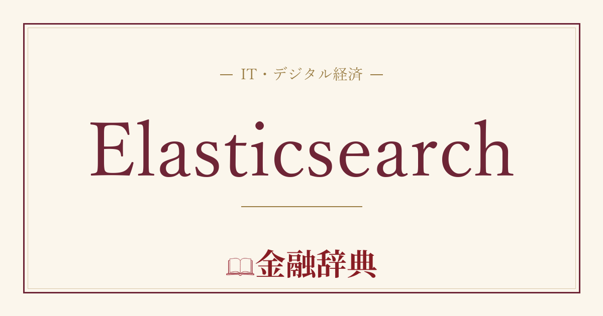 Elasticsearchの解説