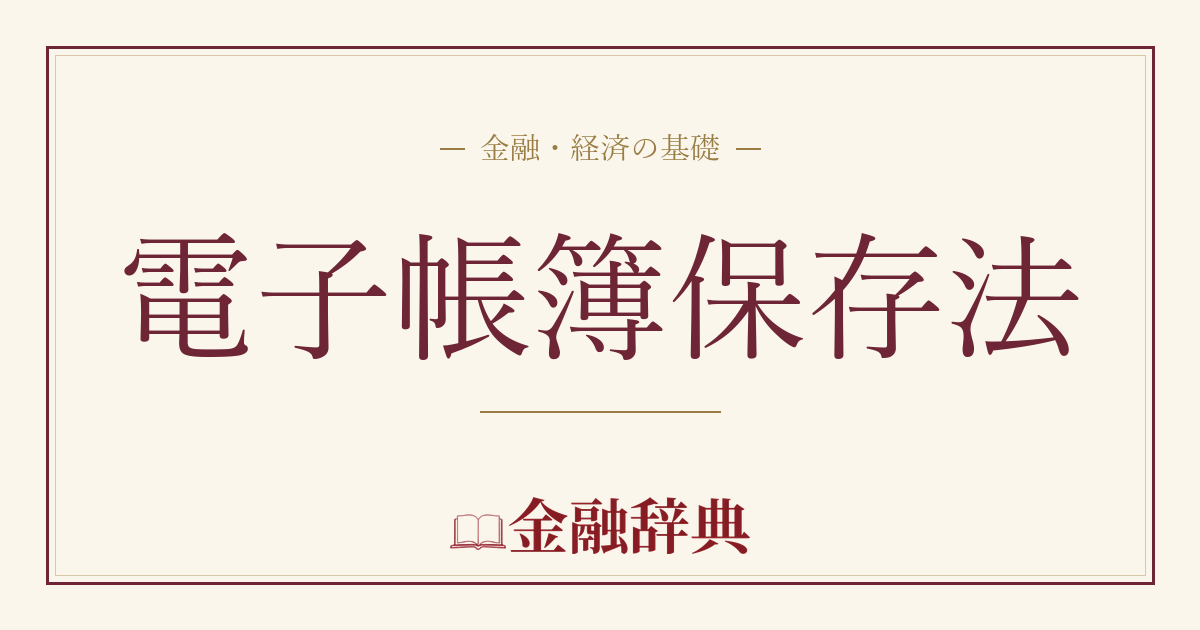 電子帳簿保存法の解説