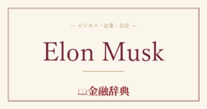 Elon Muskの解説