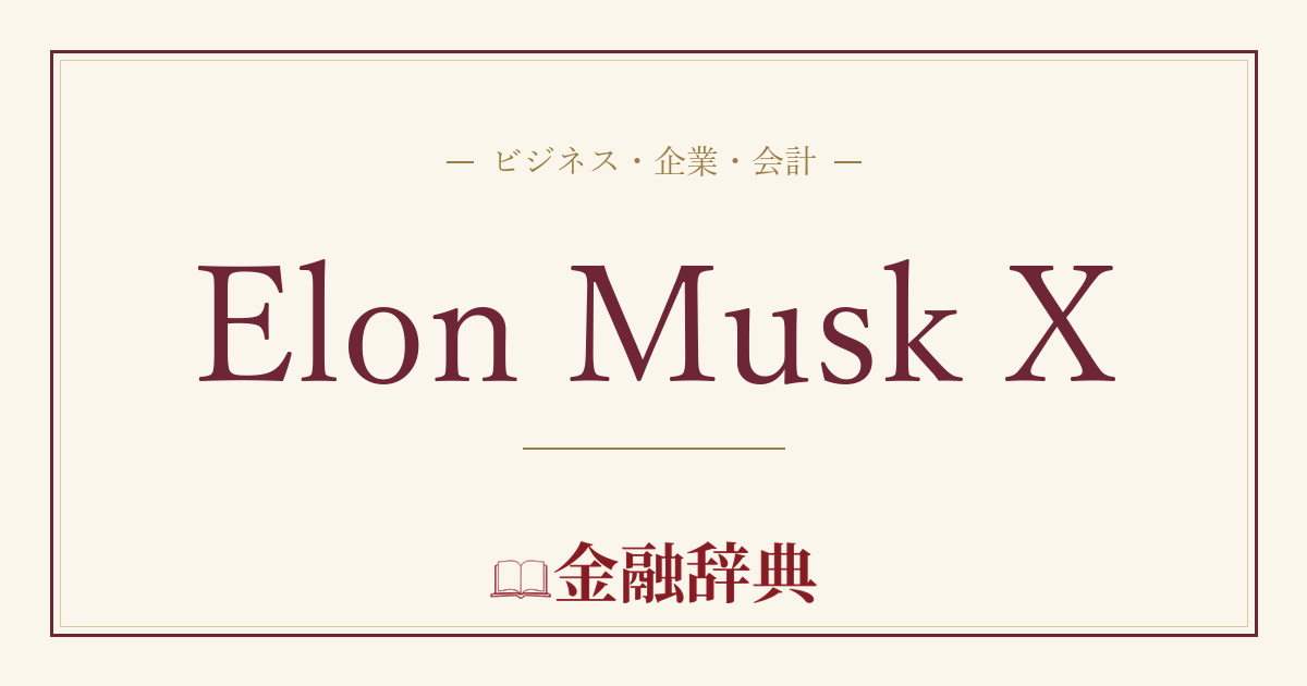 Elon Musk Xの解説