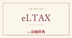 eLTAXの解説