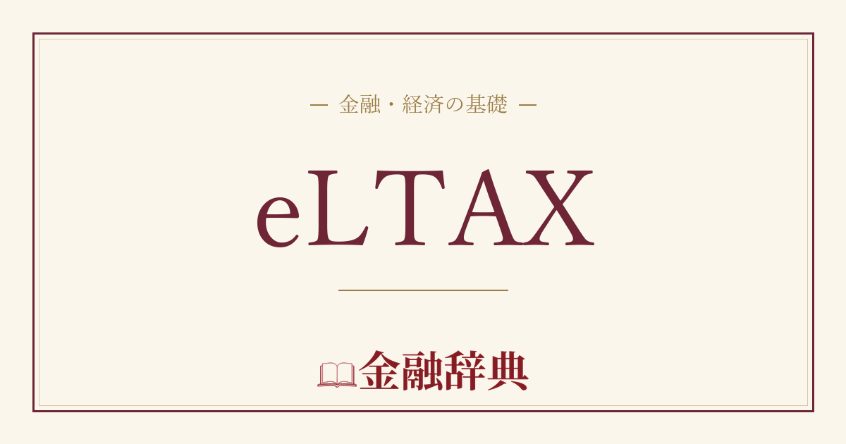 eLTAXの解説