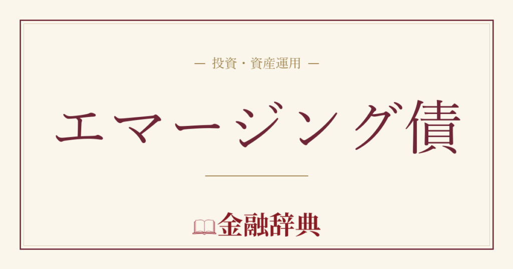 エマージング債の解説