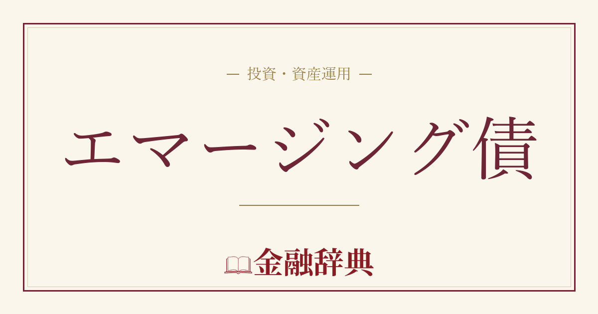 エマージング債の解説