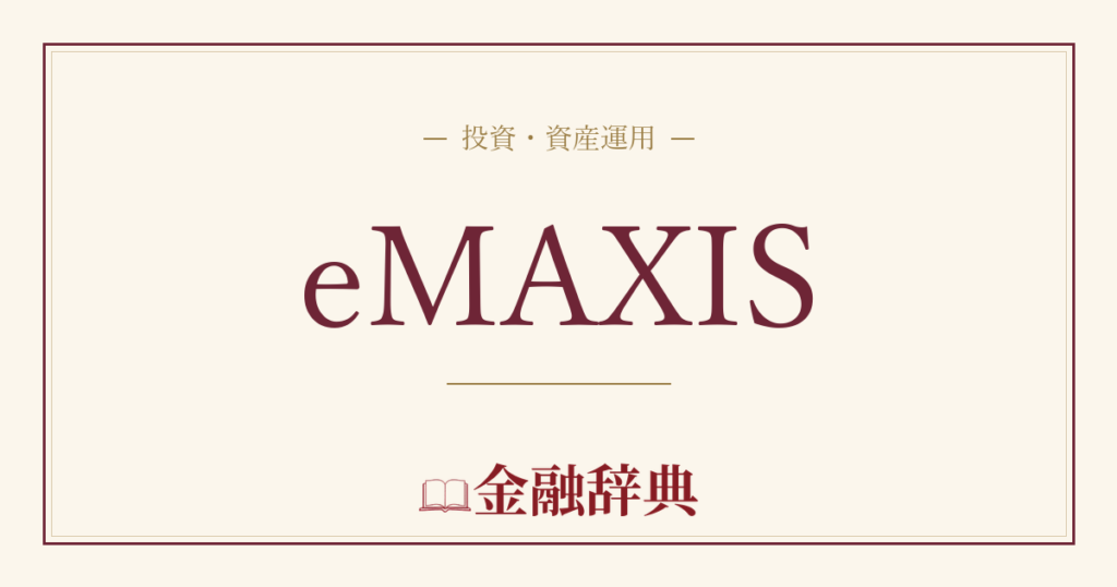 eMAXISの解説