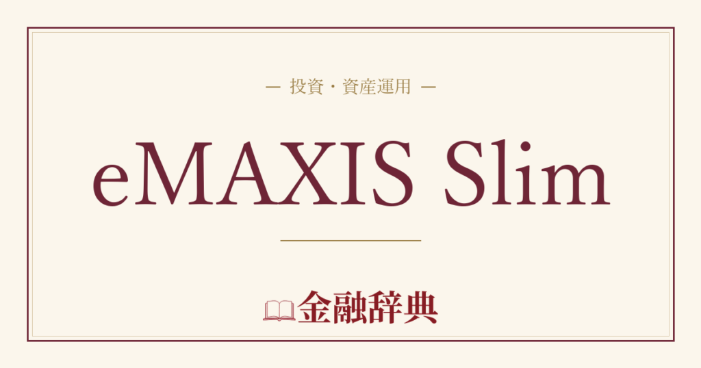 eMAXIS Slimの解説