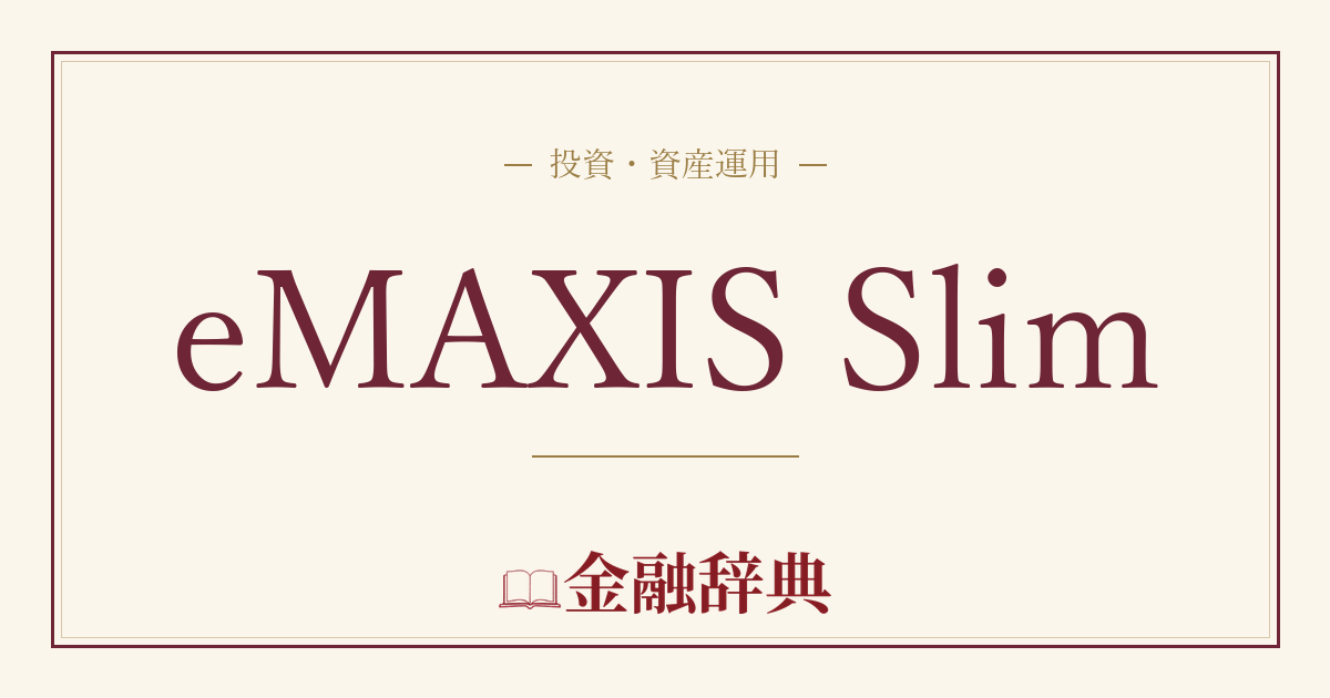 eMAXIS Slimの解説