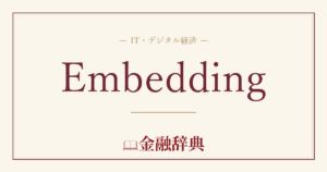 Embeddingの解説