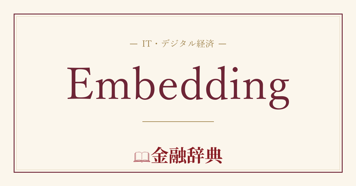 Embeddingの解説
