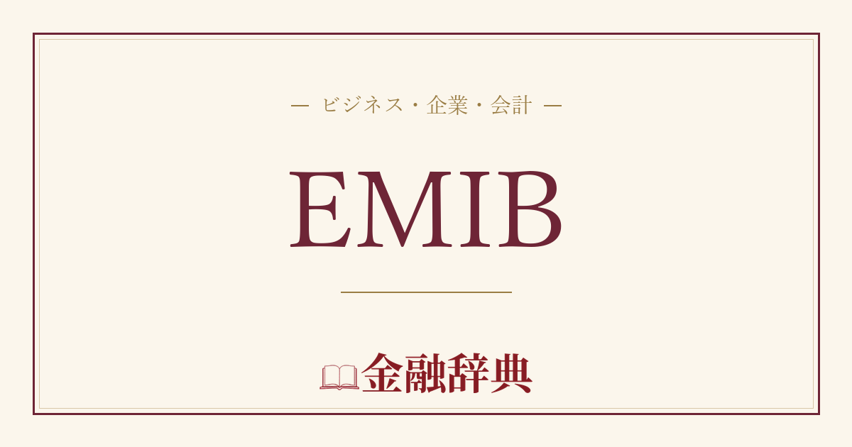 EMIBの解説