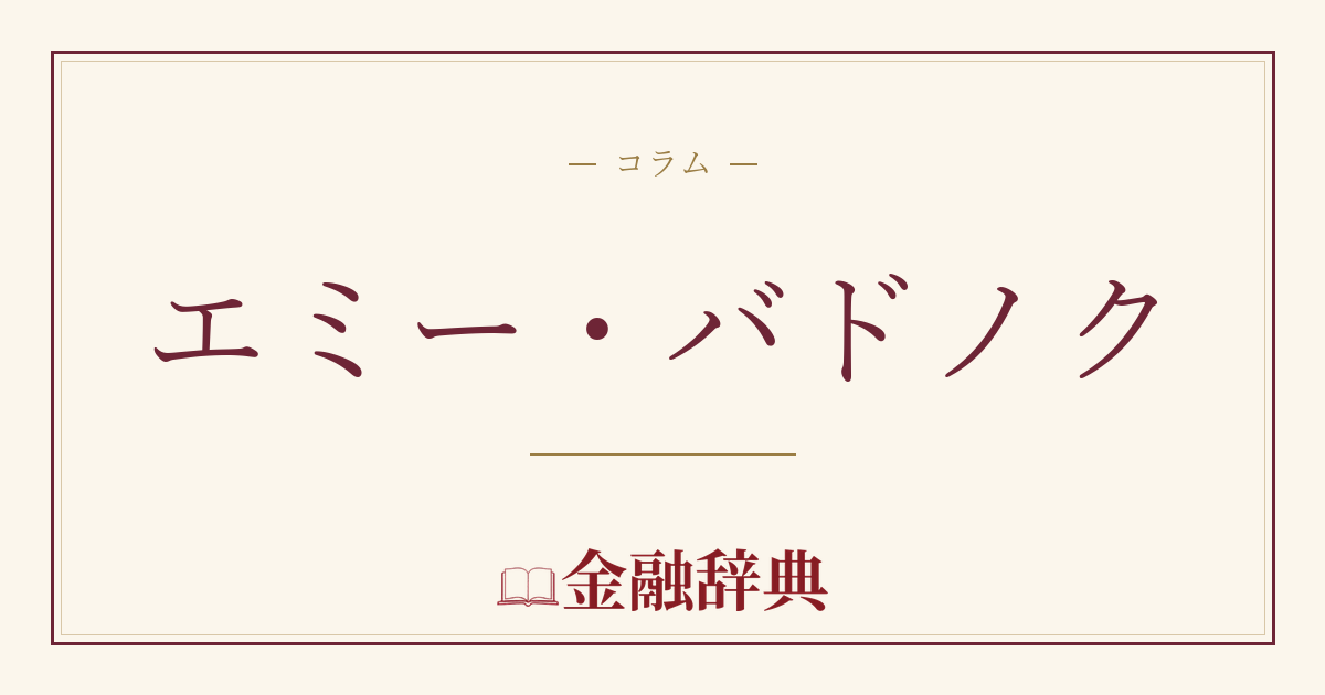 エミー・バドノクの解説